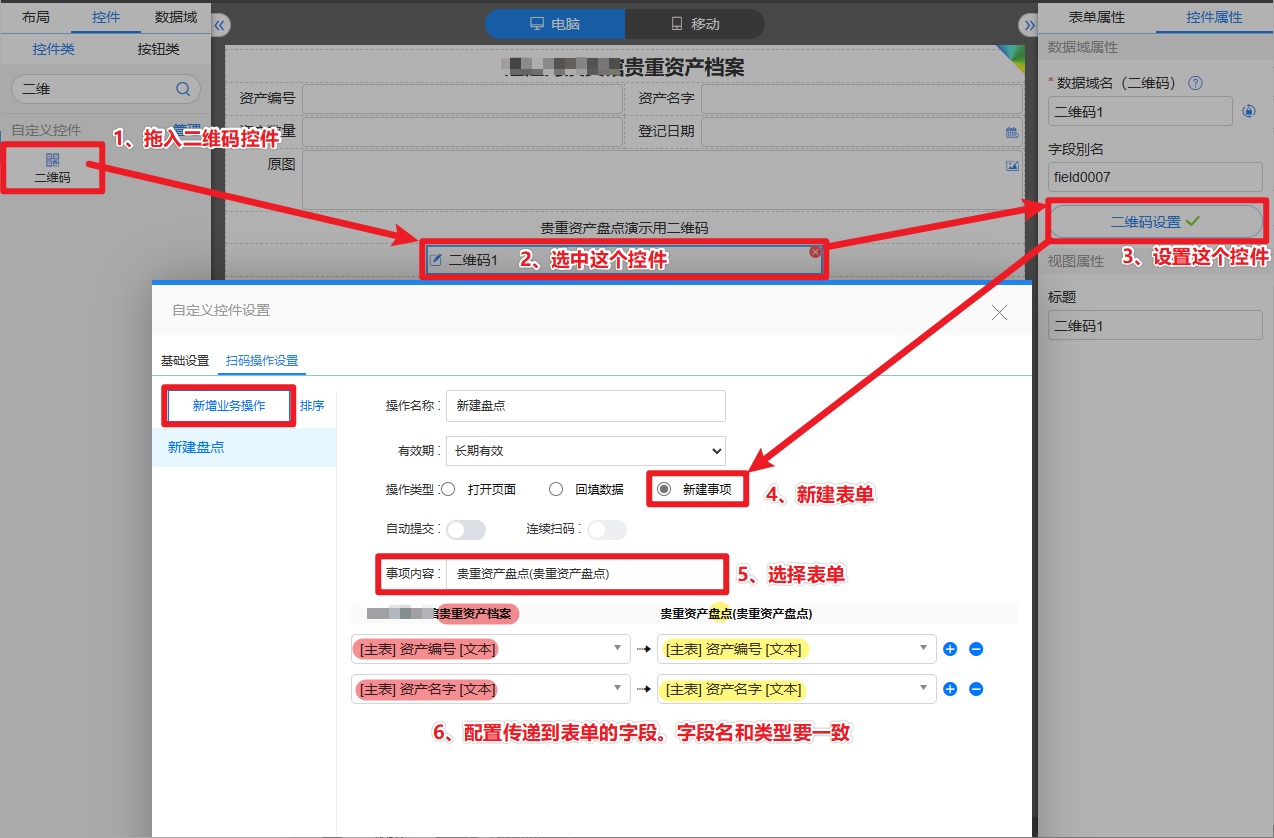 A8V5使用二维码控件来做资产盘点